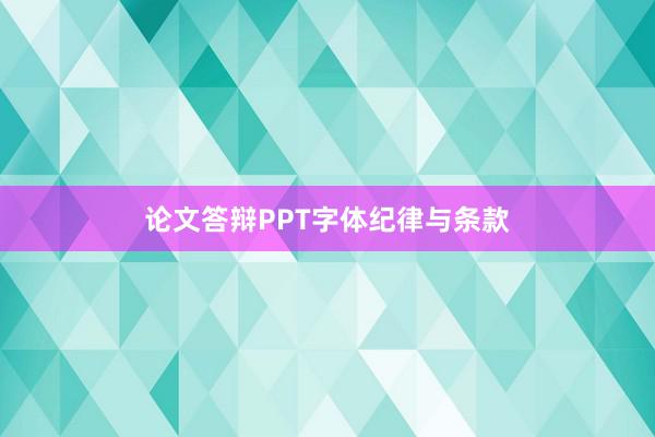 论文答辩PPT字体纪律与条款